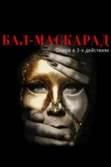«Бал-Маскарад» Опера Джузеппе Верди в 3-х действиях