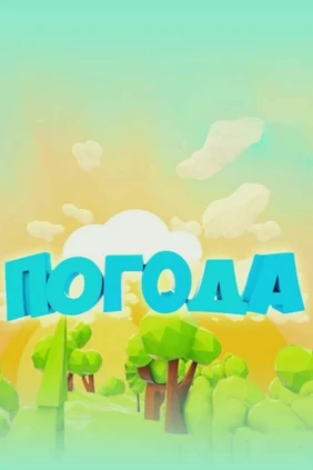 Погода