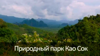 Природный парк Као Сок