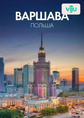 Варшава, Польша