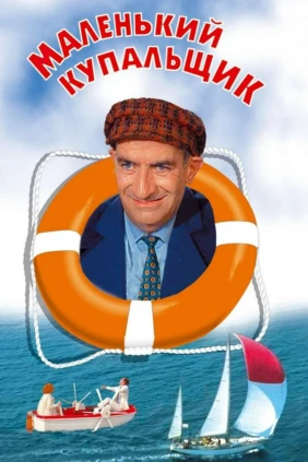 Маленький купальщик