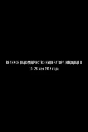 Великое паломничество Императора Николая II 15-28 мая 1913 года