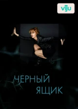 Чёрный ящик