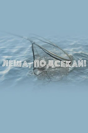 Лёша, подсекай!