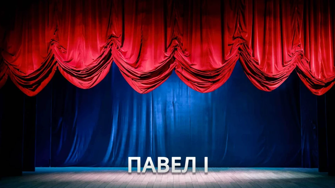 Передача Павел I