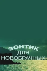Зонтик для новобрачных