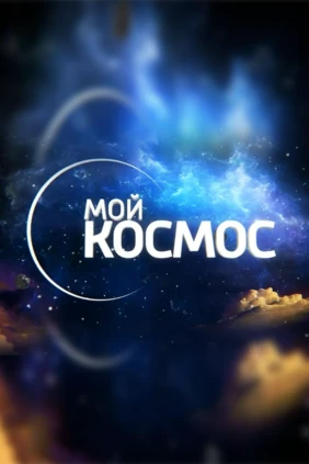 Мой космос