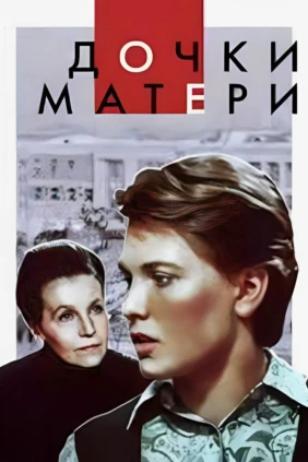 Дочки-матери