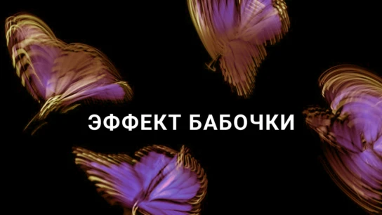 Эффект бабочки