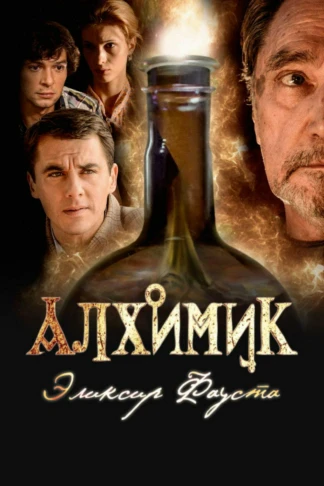 Алхимик. Эликсир Фауста