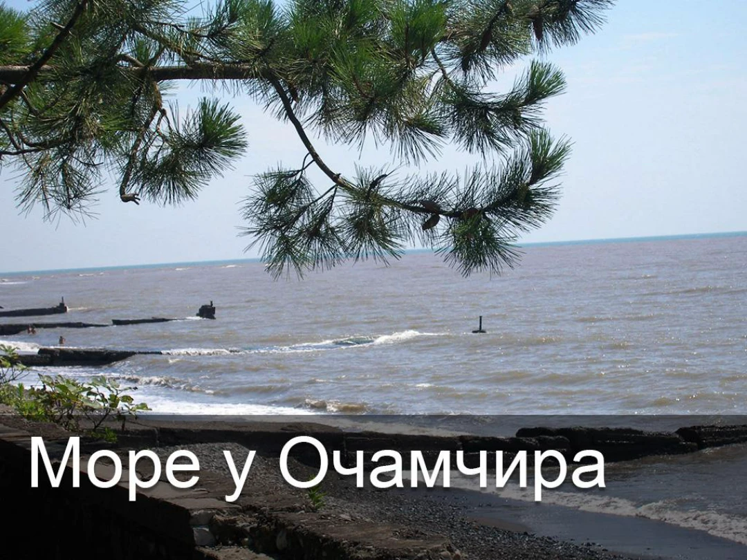 Передача Море у Очамчира