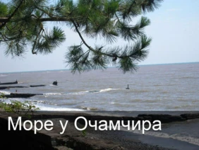 Море у Очамчира