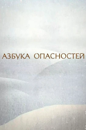 Азбука опасностей