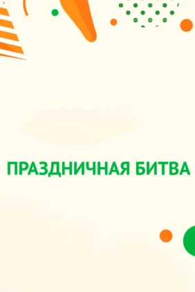 Праздничная битва