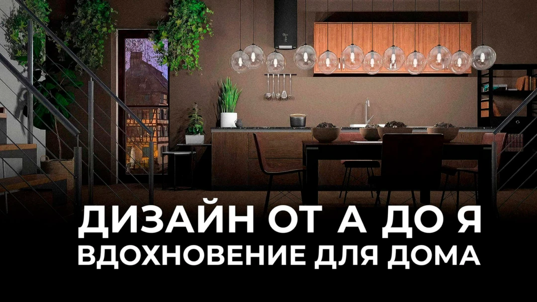 Передача Дизайн от А до Я. Вдохновение для дома
