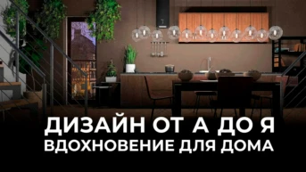 Дизайн от А до Я. Вдохновение для дома