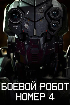 Боевой робот номер 4