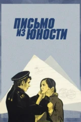 Письмо из юности