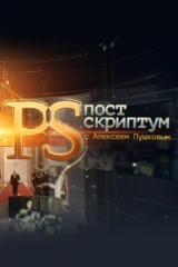 «Постскриптум» с Алексеем Пушковым