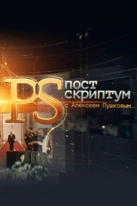 «Постскриптум» с Алексеем Пушковым