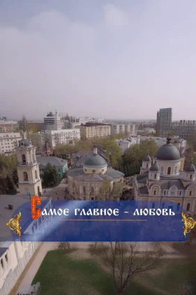 Самое главное - любовь