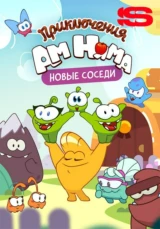 Приключения Ам Няма