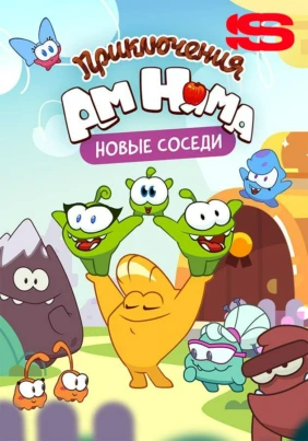 Приключения Ам Няма