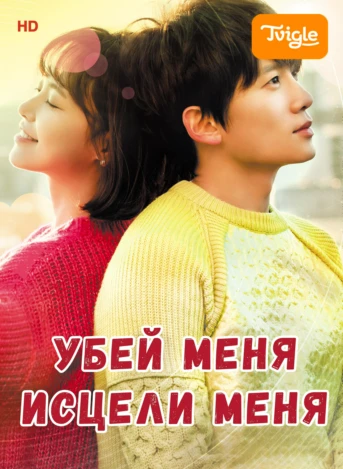 Дорама Убей меня, исцели меня 1 серия