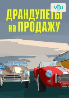 Драндулеты на продажу