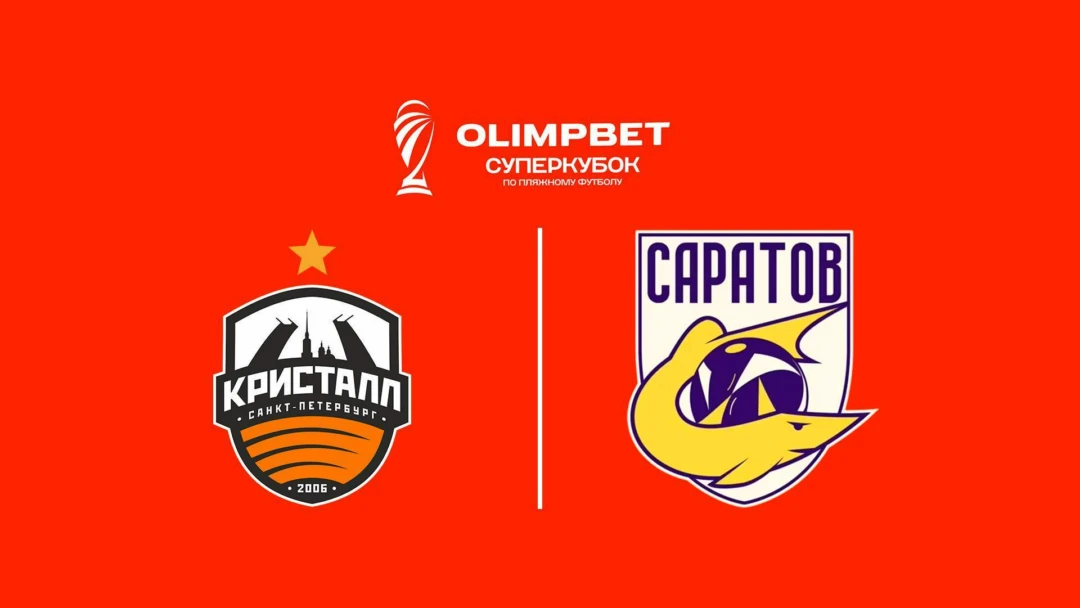 Передача Пляжный футбол. OLIMPBET Суперкубок России. Кристалл (Санкт-Петербург) - Саратов