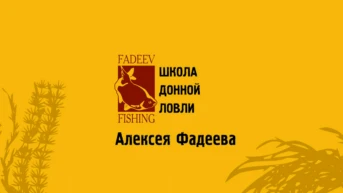 Школа донной ловли Алексея Фадеева