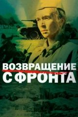 Возвращение с фронта