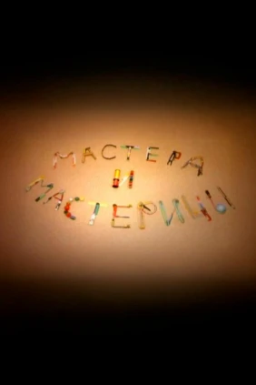 Мастера и мастерицы