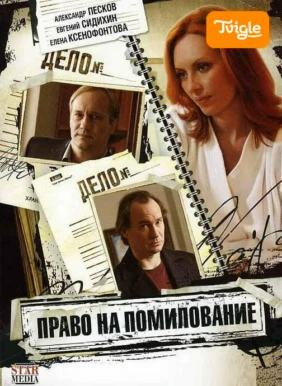 Право на помилование