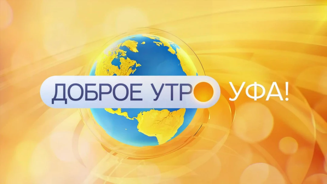 Передача Доброе утро, Уфа