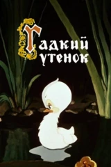 Гадкий Утенок