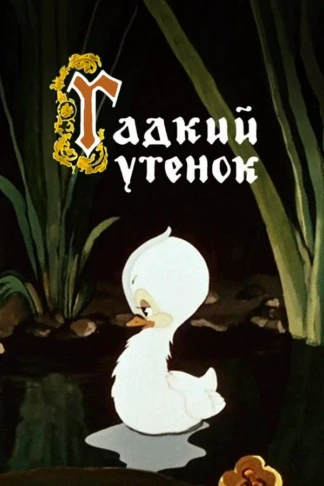 Гадкий Утенок