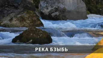 Река Бзыбь