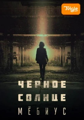 Черное солнце: Мебиус