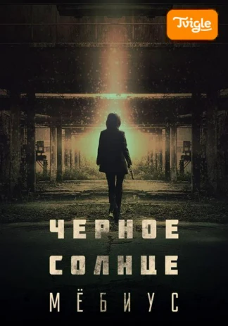 Черное солнце: Мебиус