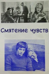 Смятение чувств