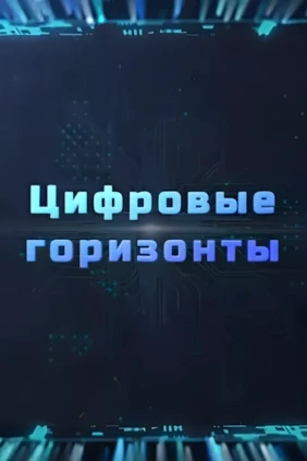 Цифровые горизонты