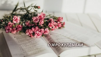 Озеро Кулдыбай