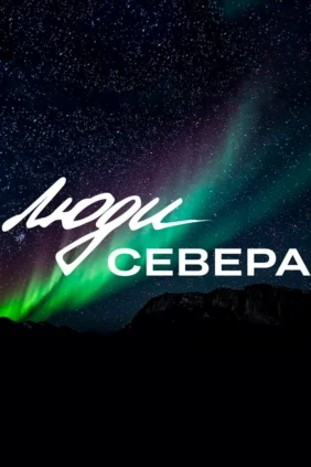 Люди севера