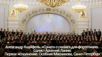 Александр Кнайфель. «Соната о сказке» для фортепиано. Солист Арсений Ланин. Первое исполнение. Особняк Мясникова, Санкт-Петербург