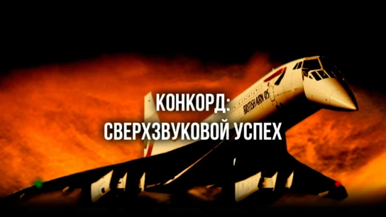 Конкорд: Сверхзвуковой успех