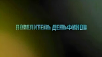 Повелитель дельфинов