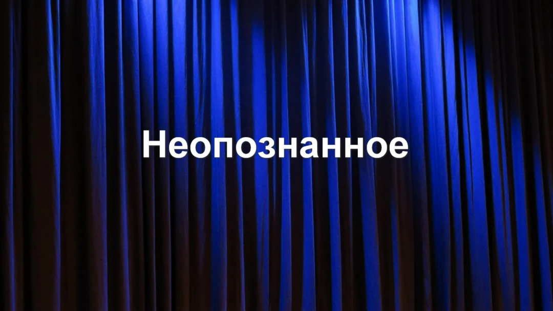 Передача Непознанное