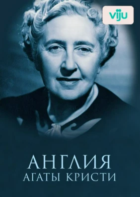 Англия Агаты Кристи