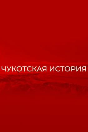 Чукотская история